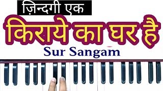 zindagi ek kiraye ka ghar hai // sur sangam harmonium lesson // hindi bhajan