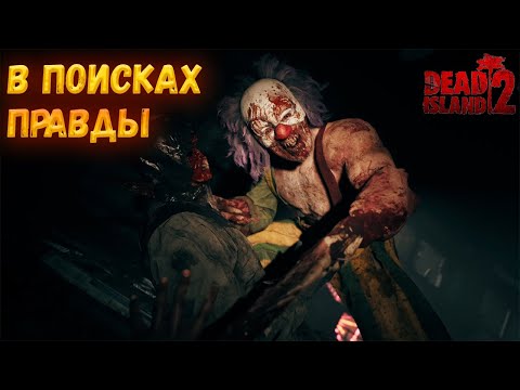 ПОИСКИ ПРАВДЫ🎬 - Dead island 2 #12
