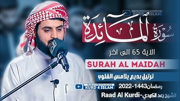 سورة المائدة{الاية 65 الی اخر}ترتيل بديع يلامس القلوب-الشيخ رعد الكردي-Surah Al Maidah-Raad Al Kurdi