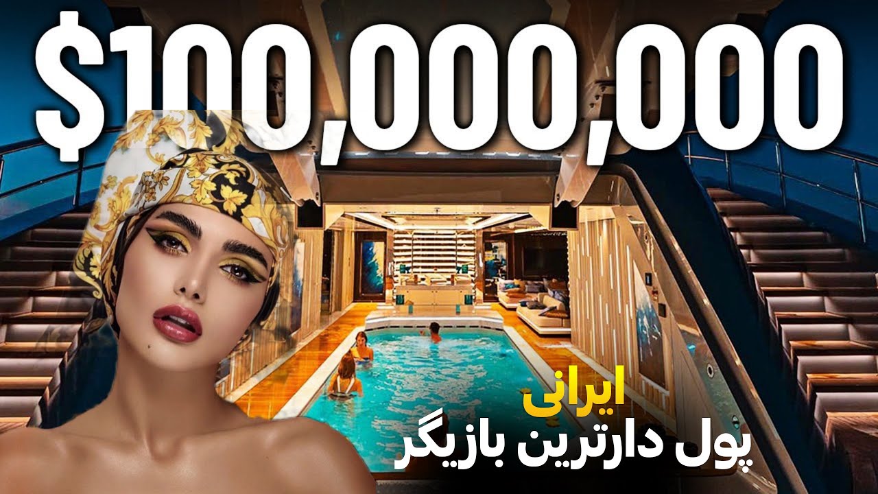 The richest Iranian actors in 2023 پولدارترین بازیگرزن ایرانی در سال