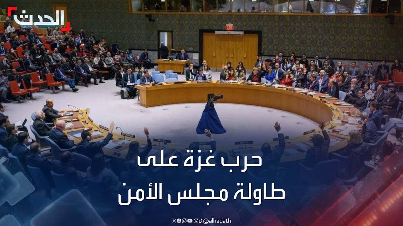 مجلس الأمن يصوت اليوم على مشروع قرار صاغته الجزائر لوقف فوري للنار في غزة