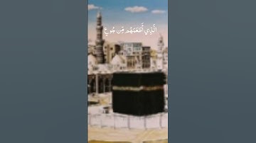 سورة قريش | عبد الرحمن السديس | تلاوة خاشعة | تلاوة جميلة | تلاوة هادئة