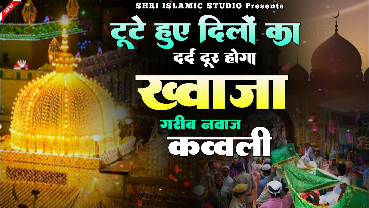 Khwaja Ji New Qawwali ❤️ Superhit Kavvali Ajmer Sharif 👑 Khwaja Garib Nawaz ❤️ New Kavvali 2025