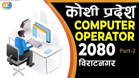 Computer Operator Koshi Province ||PSC||TSC||Computer MCQ || 2080/01/12 || (कोशी प्रदेश) || (Part-8)