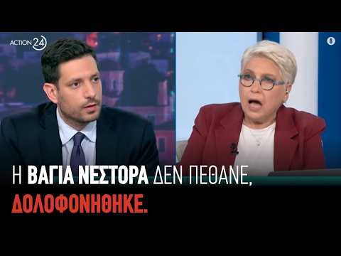 Κυρανάκης: «Η Βάγια Νέστορα δεν πέθανε, δολοφονήθηκε»