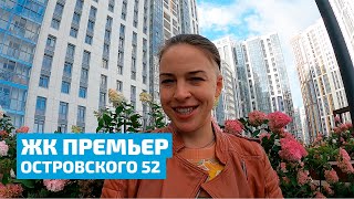 ЖК Премьер, Островского 52. Застройщик ПМД