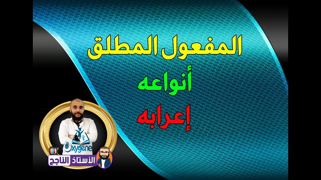أنواع المفعول المطلق و إعرابه