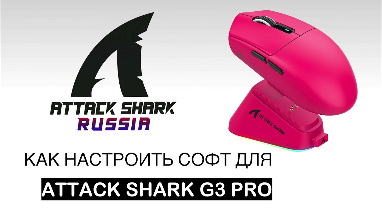 ATTACK SHARK G3PRO — КАК НАСТРОИТЬ СОФТ | SOFTWARE GUIDE - YouTube