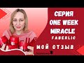 Мой #отзыв о серии One Week #Miracle #Фаберлик