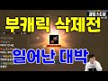 리니지M 부캐릭 삭제전 대박 떴습니다!! 개이득 보고 삭제합니다^^ (다음 성패 육성을 위한 준비) 天堂M LineageM