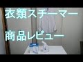 衣類スチーマー ハル 商品レビュー
