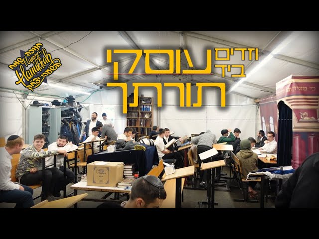 ביד עוסקי תורתך - ימי החנוכה - תשפ"ג - שערי יצחק