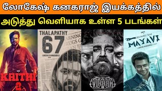 Lokesh Kanagaraj Upcoming 5 movies With Release date | Thalapathy 67, Kaithi 2, Vikram 3