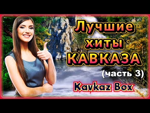 Лучшие Хиты Кавказа Kavkaz Box