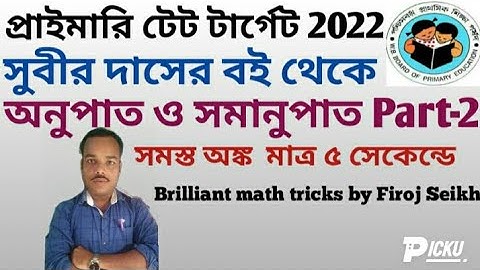 Primary tet target 2022|Ratio and Proportion|অনুপাত ও সমানুপাত part-2|Math tricks by Firoj seikh