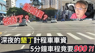 司機碎碎念『EP 22』計程車收費問題又來啦 | 墾丁深夜高貴計程車 |