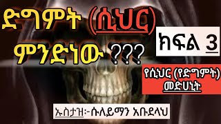 ድግምት ወይም ሲህር ምንድነው ??? የሲህር ፍቱን መድሀኒት (ኡስታዝ ሱለይማን አብደላ) ሀዲስ /mulk tube/