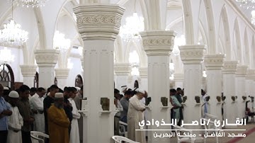 تلاوة عراقية لسورة ق بصوت القارئ ناصر الذوادي من جامع الفاضل بالمنامة