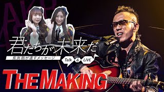 君たちが未来だ！長渕剛が遺すメッセージ THE MAKING