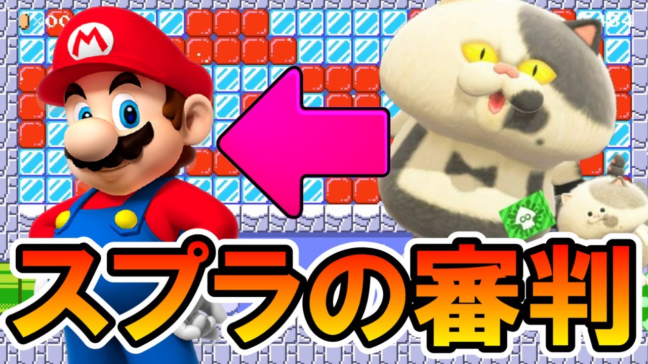 マリオメーカー2】スプラの審判を頼まれたマリオww -Splatoon Umpire