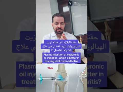 حقنة البلازما أو حقنة الزيت الهيالورونيك أيهما أفضل في علاج خشونة المفاصل   