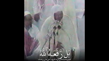 تلاوة بديعة صادحة ، ( وَقَولِهم على مريمَ بُهتَانًّا عَظِيْمًا ) الشيخ د / علي جابر رحمه الله
