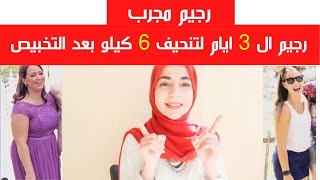 رجيم مجرب || رجيم الثلاث ايام الجديد لتنحيف 6 كيلو بعد العك والتخبيص