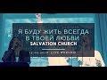 Церковь "Спасение" – Я буду жить всегда в Твоей любви (Live) \\ WORSHIP Salvation Church