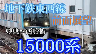 【前面展望】地下鉄東西線15000系　妙典〜西船橋