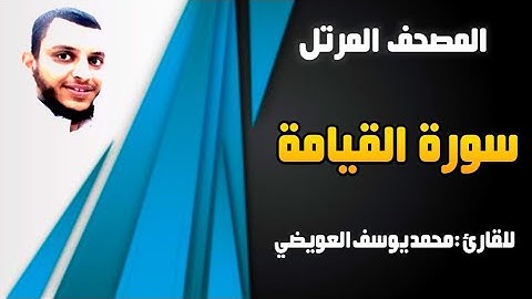 سورة القيامة | للقارئ محمد يوسف العويضي