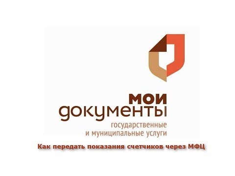 Как передать показания счетчиков через МФЦ