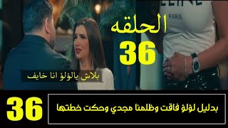 مسلسل لؤلؤ الحلقه 36