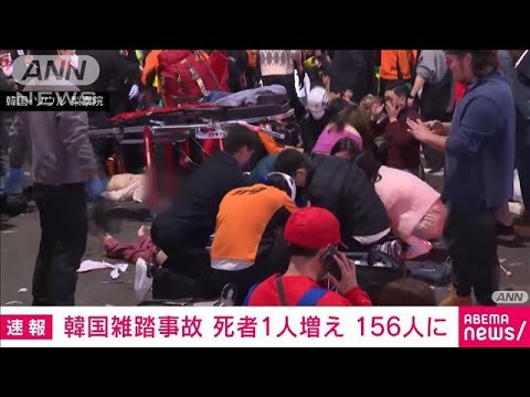 【速報】韓国・梨泰院の雑踏事故で新たに1人の死亡を確認　死者156人に　韓国政府(2022年11月1日)