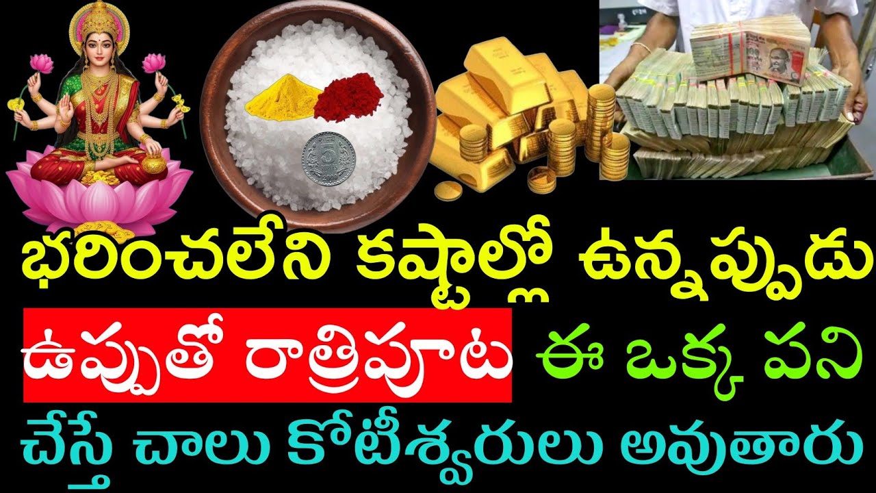 భరించలేని కష్టాల్లో ఉన్నప్పుడు ఉప్పుతో రాత్రిపూట ఈ ఒక్క పని చేస్తే చాలా కోటీశ్వరుడు అవుతారు