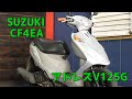 SUZUKI CF4EA アドレスV125G 参考動画