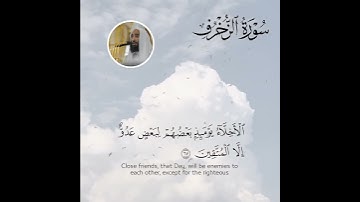 الأَخِلّاءُ يَومَئِذٍ بَعضُهُم لِبَعضٍ عَدُوٌّ إِلَّا المُتَّقينَ ｜ سورة الزخرف ｜ أحمد بن طالب