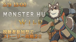 【モンハンワイルズ視聴者参加型】そろそろストーリーに区切りを付けたいガミねぇ【Vtuber/荒塚オガミ】