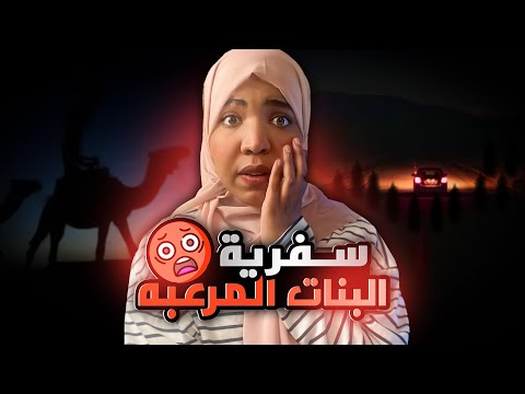 سفرية البنات المرعبه قصة سما بدأت بسفرية عادية وانتهت بنداءات استغاثة في الظلام قصص رعب