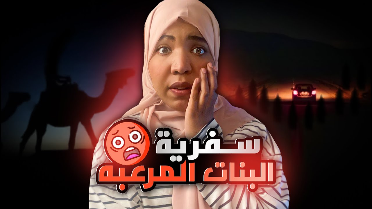 سفرية البنات المرعبه ☠️ |قصة سما | بدأت بسفرية عادية وانتهت بنداءات استغاثة في الظلام | قصص رعب