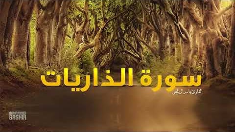 سورة الذاريات — ياسر الزيلعي اروع ما تلى