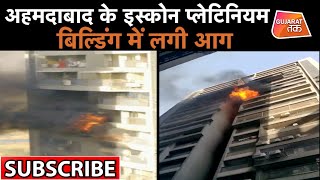 Fire: Ahmedabad के Iscon Platinum में लगी आग | Gujarat Tak screenshot 4