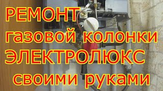 Ремонт газовой колонки ЭЛЕКТРОЛЮКС своими руками