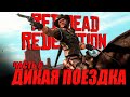 ДИКАЯ ПОЕЗДКА / Red Dead Redemption / Часть 6