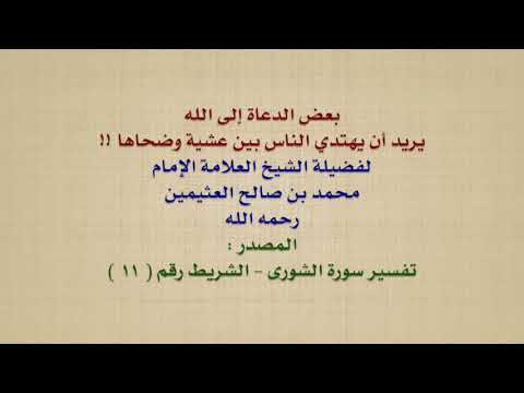 الشيخ ابن عثيمين : بعض الدعاة إلى الله يريد أن يهتدي الناس بين عشية وضحاها !!