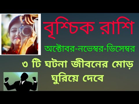 ভিডিও: 10 নভেম্বর কি বৃশ্চিক রাশি?