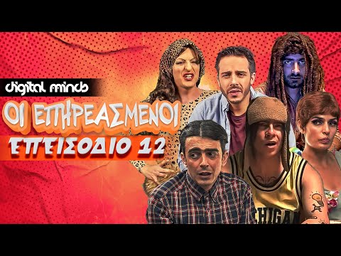 Οι Επηρεασμένοι - Επεισόδιο 12 | Official YouTube Series