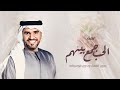 زفة الحب جمع بينهم بدون موسيقى حسين الجسمي زفات بدون موسيقى 2025
