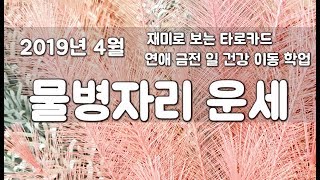 2019년 4월 물병자리 타로카드 운세 / 금전,일,연애,건강,이동,인복등을 포함한 종합운세/재미로 보는 타…