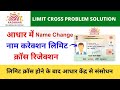 aadhar card name limit cross | आधार कार्ड में नाम कैसे बदले लिमिट खत्म | Gazette of india