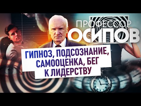 ПРОФЕССОР ОСИПОВ: ГИПНОЗ, ПОДСОЗНАНИЕ, САМООЦЕНКА, БЕГ К ЛИДЕРСТВУ